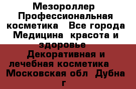 Мезороллер. Профессиональная косметика - Все города Медицина, красота и здоровье » Декоративная и лечебная косметика   . Московская обл.,Дубна г.